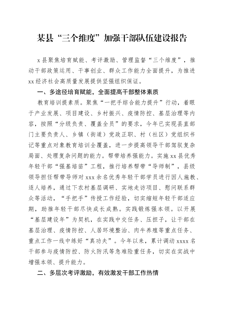 某县“三个维度”加强干部队伍建设报告_第1页