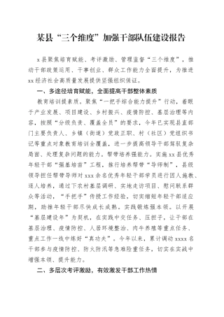 某县“三个维度”加强干部队伍建设报告