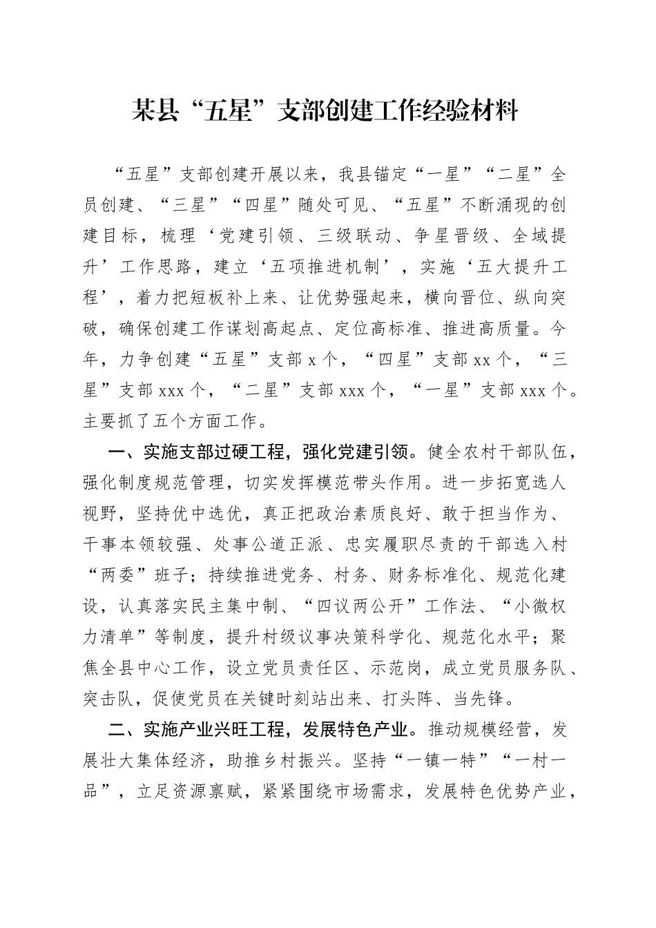 某县“五星”支部创建工作经验材料_第1页