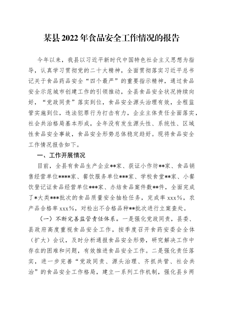 某县2022年食品安全工作情况的报告_第1页