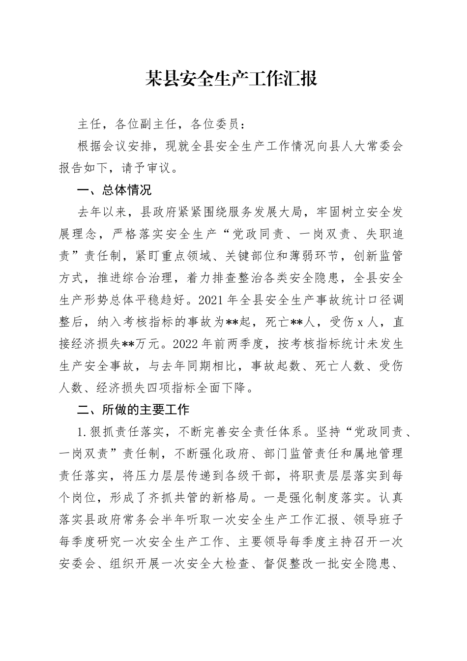 某县安全生产工作汇报_第1页