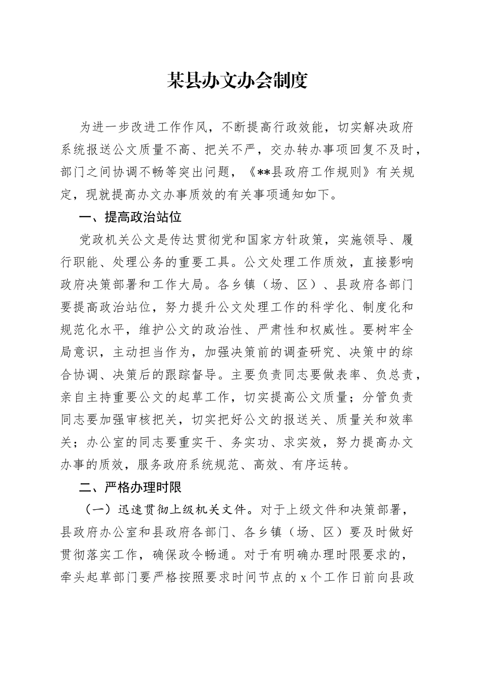 某县办文办会制度_第1页