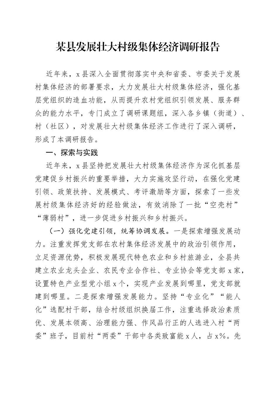 某县发展壮大村级集体经济调研报告_第1页