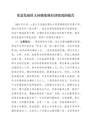 某县发展壮大村级集体经济情况的报告