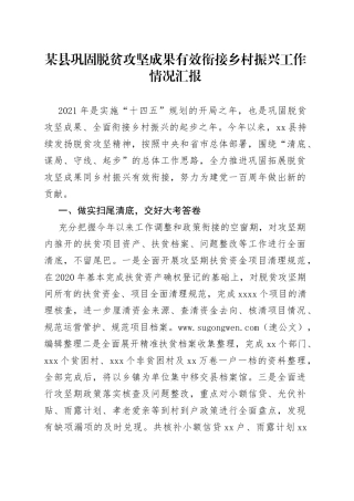 某县巩固脱贫攻坚成果有效衔接乡村振兴工作情况汇报