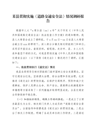 某县贯彻实施《道路交通安全法》情况调研报告
