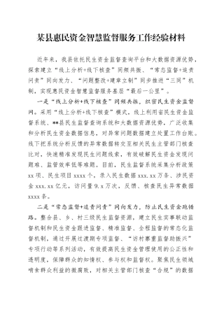 某县惠民资金智慧监督服务工作经验材料