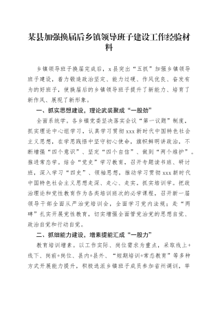 某县加强换届后乡镇领导班子建设工作经验材料