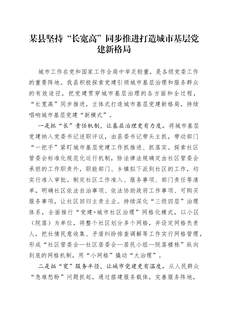 某县坚持“长宽高”同步推进打造城市基层党建新格局_第1页