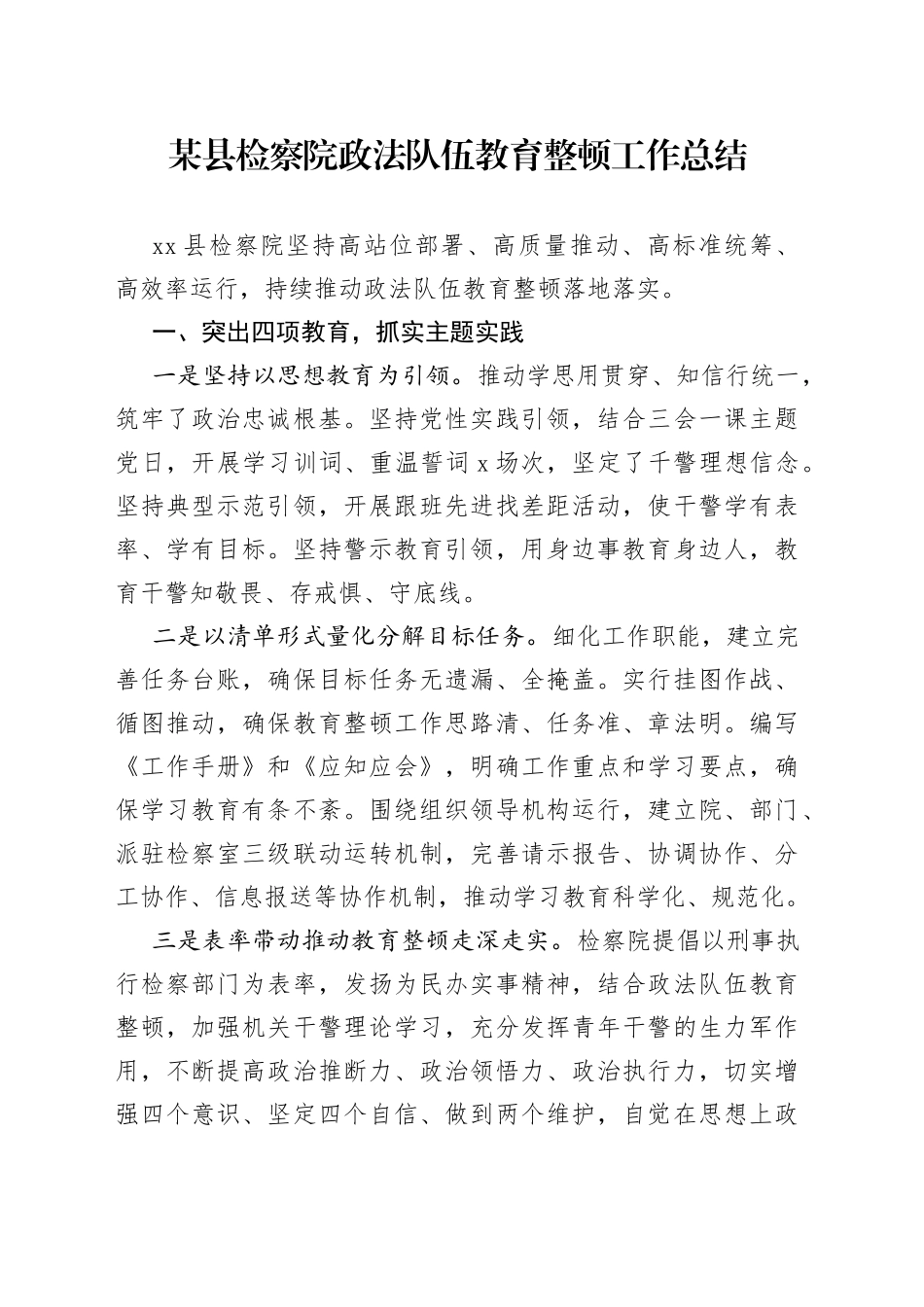 某县检察院政法队伍教育整顿工作总结_第1页