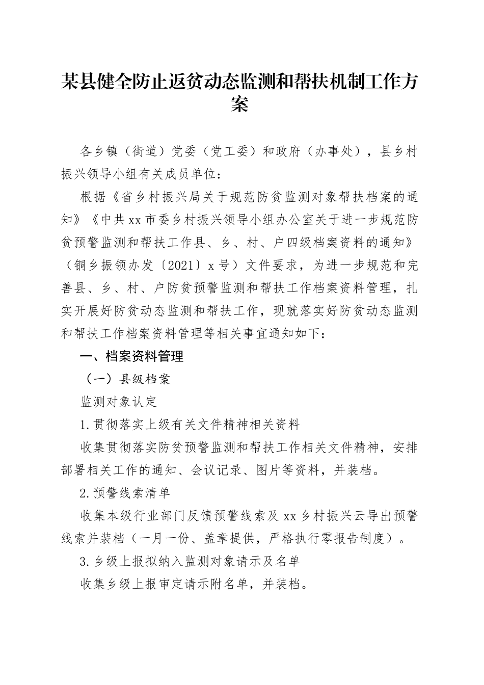 某县健全防止返贫动态监测和帮扶机制工作方案_第1页