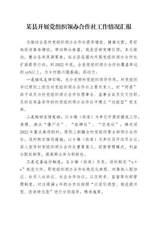 某县开展党组织领办合作社工作情况汇报