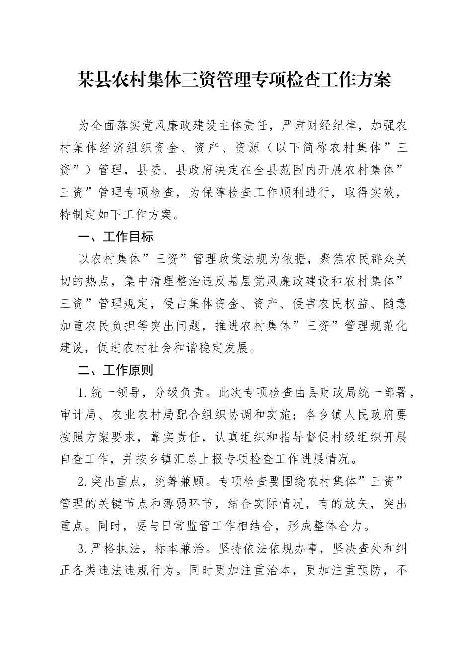 某县农村集体三资管理专项检查工作方案_第1页