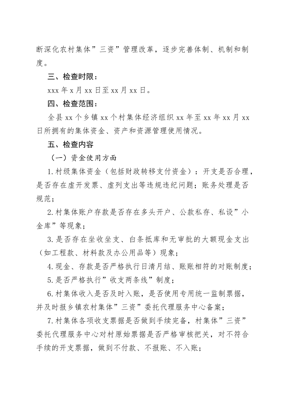 某县农村集体三资管理专项检查工作方案_第2页