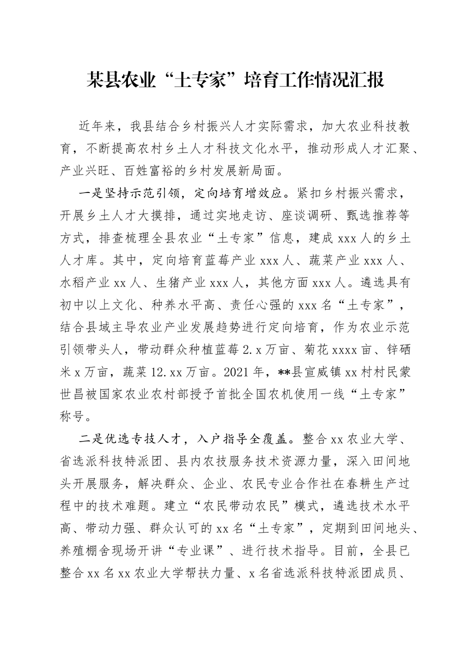 某县农业“土专家”培育工作情况汇报_第1页