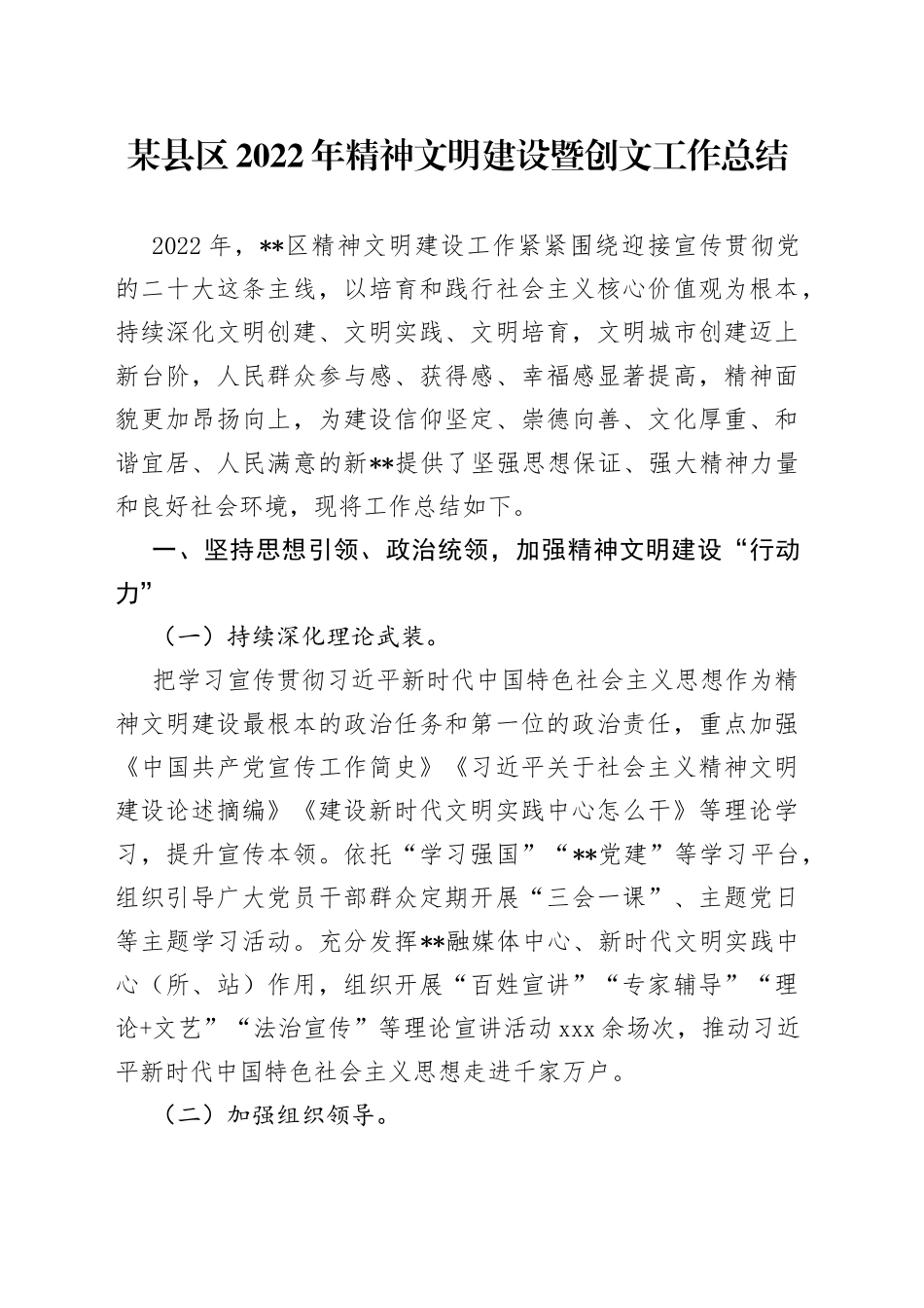 某县区2022年精神文明建设暨创文工作总结_第1页