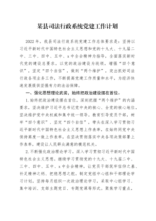 某县司法行政系统党建工作计划