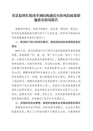 某县稳增长促改革调结构惠民生防风险政策措施落实情况报告