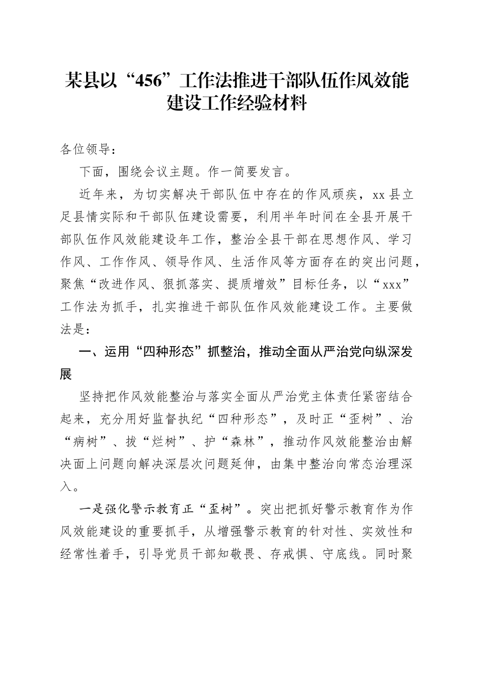 某县以“456”工作法推进干部队伍作风效能建设工作经验材料_第1页