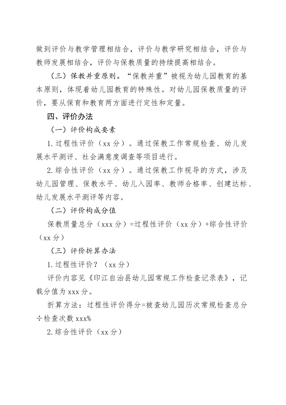某县幼儿园保教质量评价方案_第2页