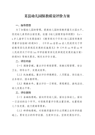 某县幼儿园保教质量评价方案