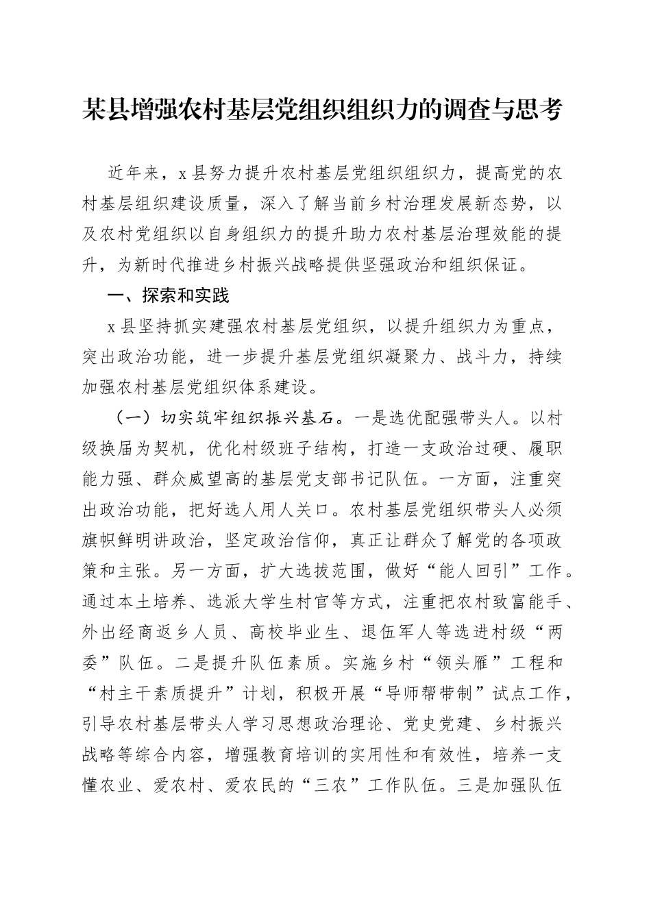 某县增强农村基层党组织组织力的调查与思考_第1页