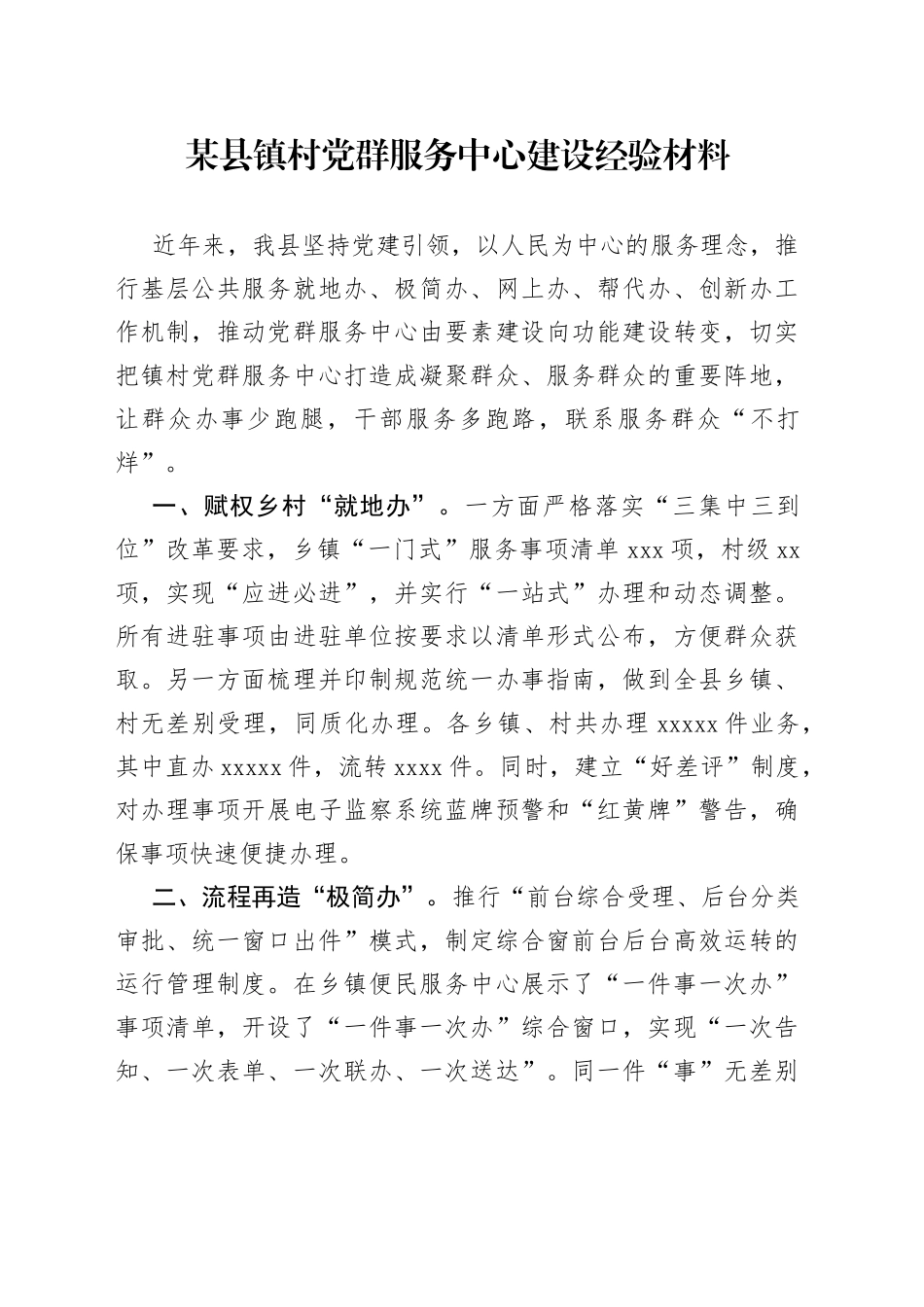 某县镇村党群服务中心建设经验材料_第1页