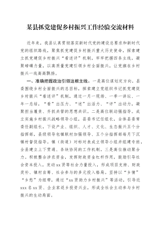 某县抓党建促乡村振兴工作经验交流材料