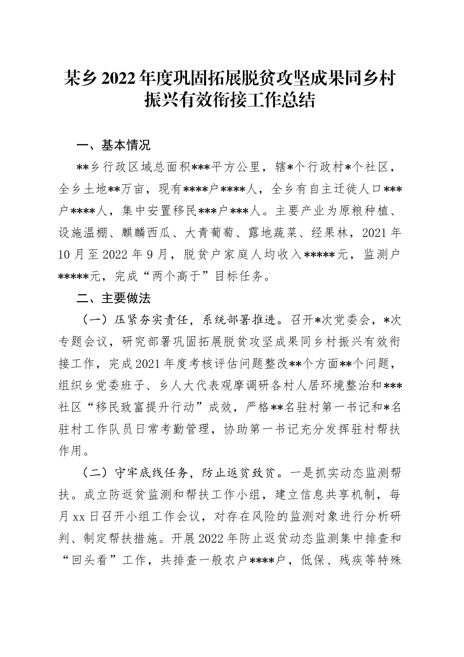 某乡2022年度巩固拓展脱贫攻坚成果同乡村振兴有效衔接工作总结_第1页