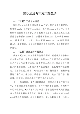 某乡2022年三夏工作总结