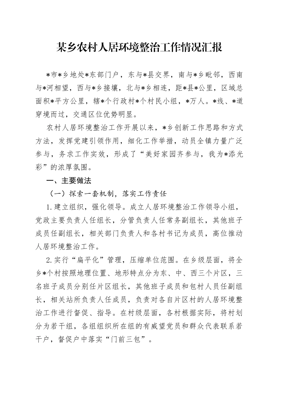 某乡农村人居环境整治工作情况汇报_第1页