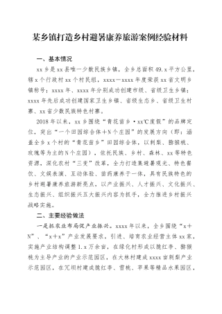 某乡镇打造乡村避暑康养旅游案例经验材料
