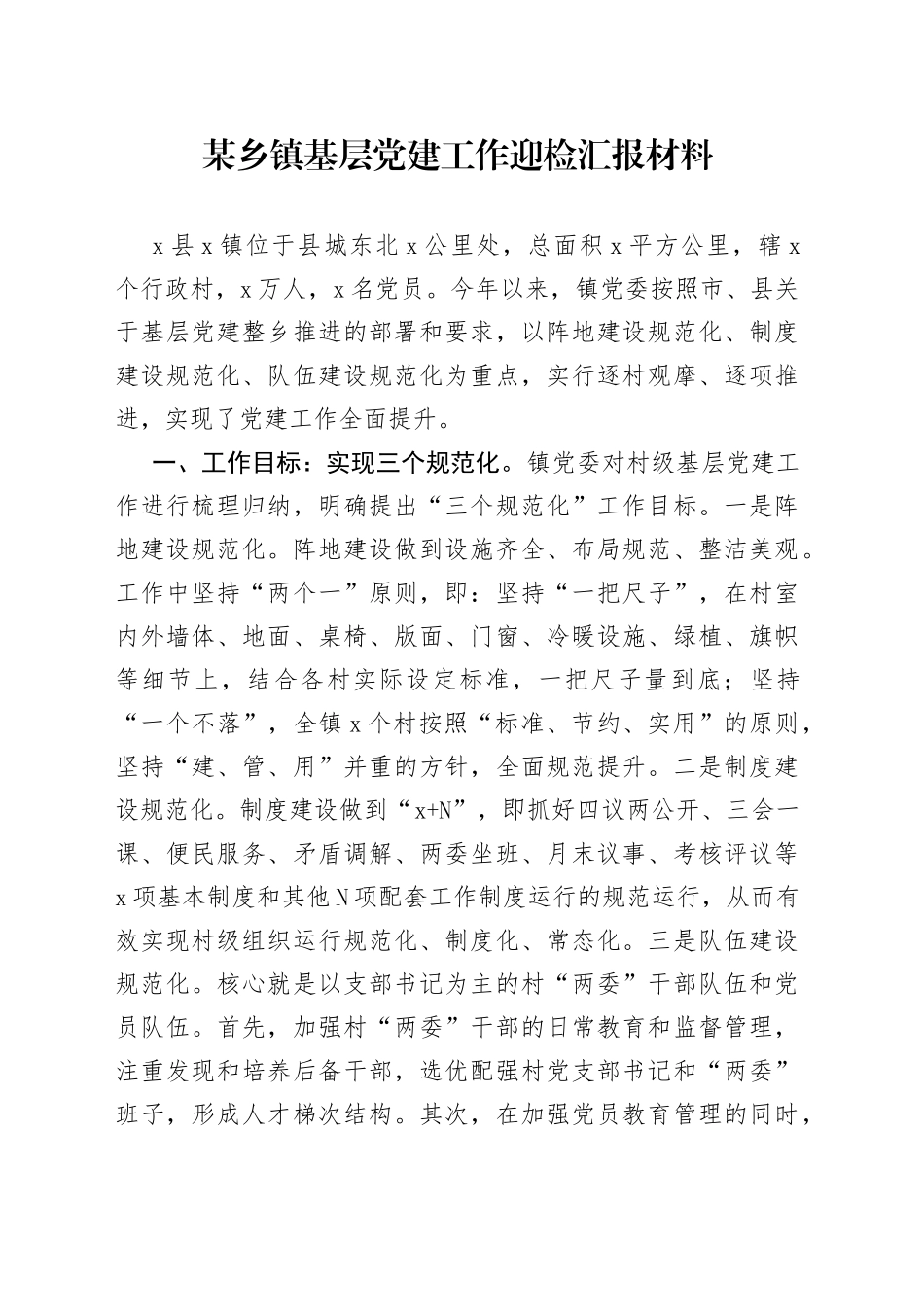 某乡镇基层党建工作迎检汇报材料_第1页