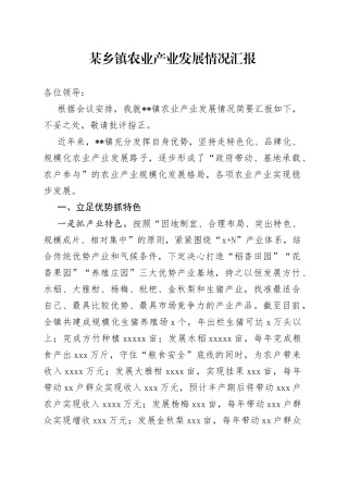 某乡镇农业产业发展情况汇报