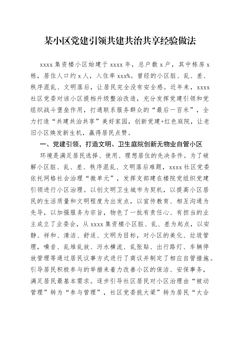 某小区党建引领共建共治共享经验做法_第1页