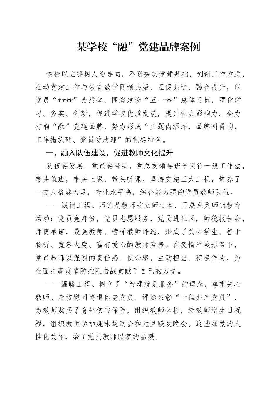 某学校“融”党建品牌案例_第1页