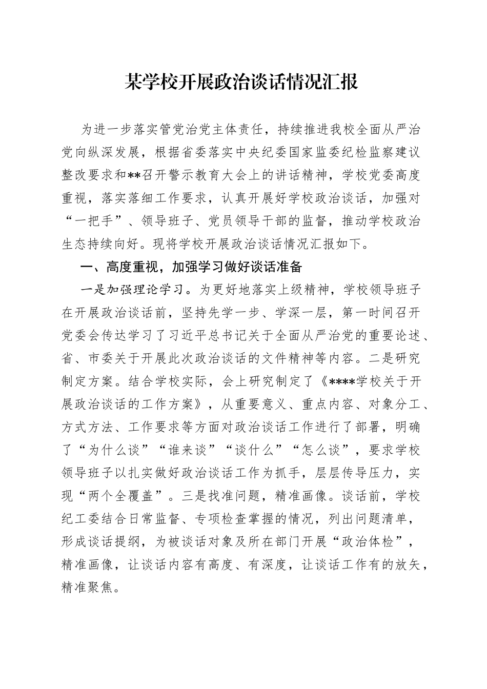 某学校开展政治谈话情况汇报_第1页