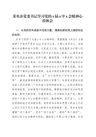 某央企党委书记学习党的X届X中X会精神心得体会