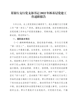 某银行支行党支部书记2022年抓基层党建工作述职报告