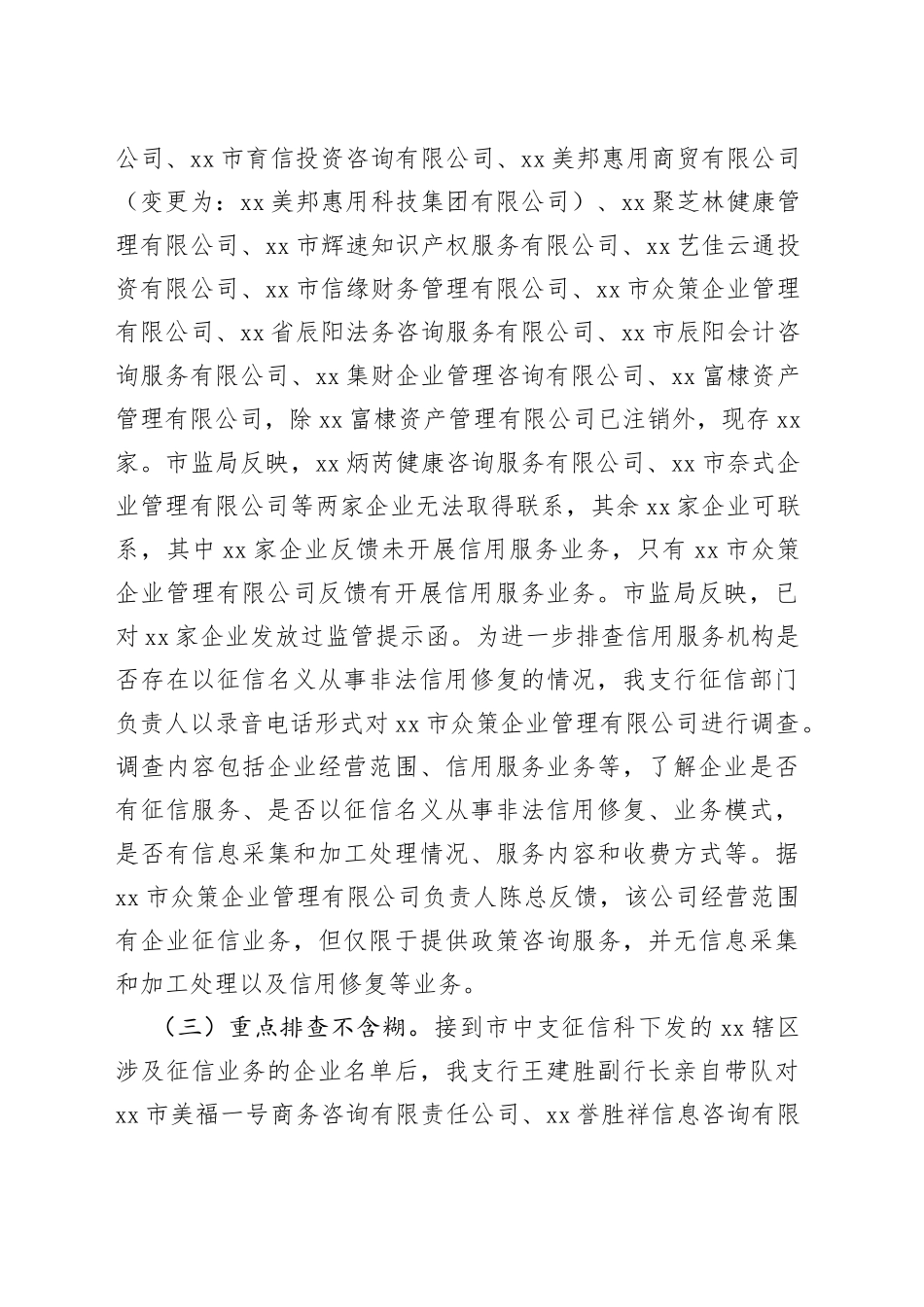 某银行支行开展征信修复乱象排查工作总结报告_第2页