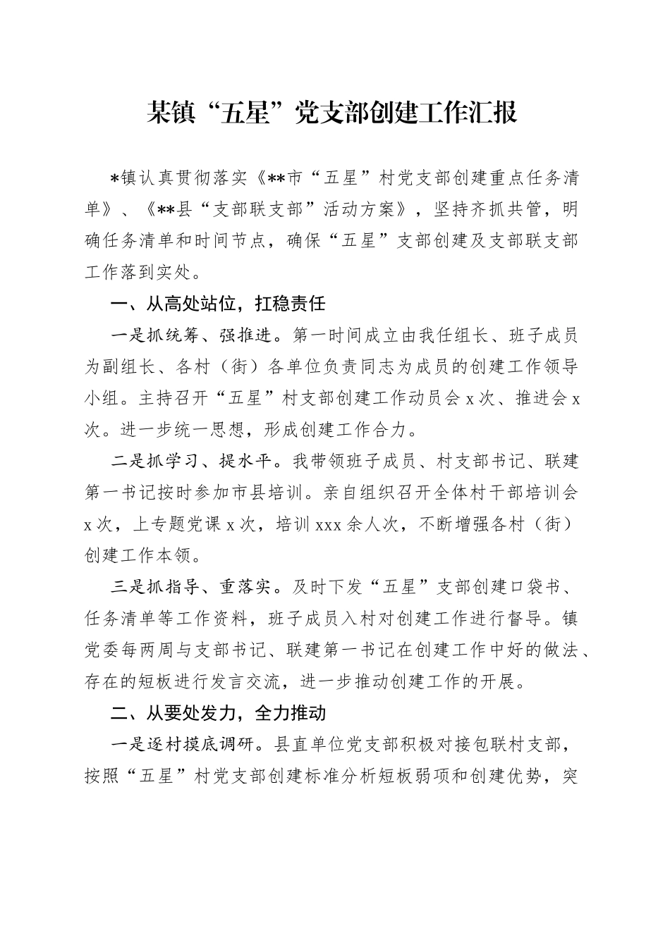 某镇“五星”党支部创建工作汇报_第1页