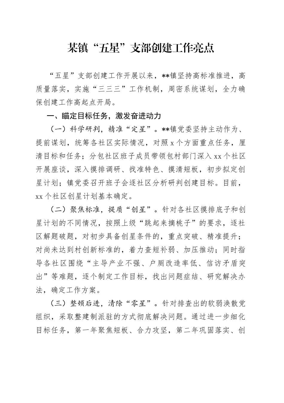 某镇“五星”支部创建工作亮点_第1页