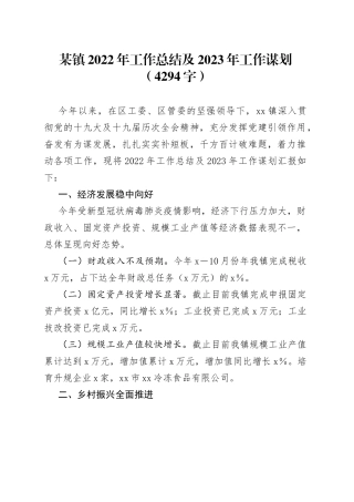 某镇2022年工作总结及2023年工作谋划