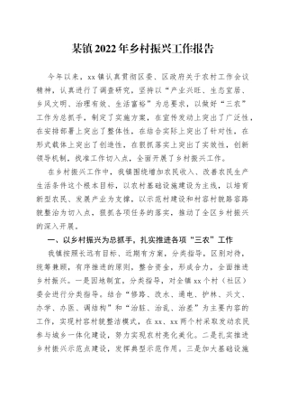 某镇2022年乡村振兴工作报告