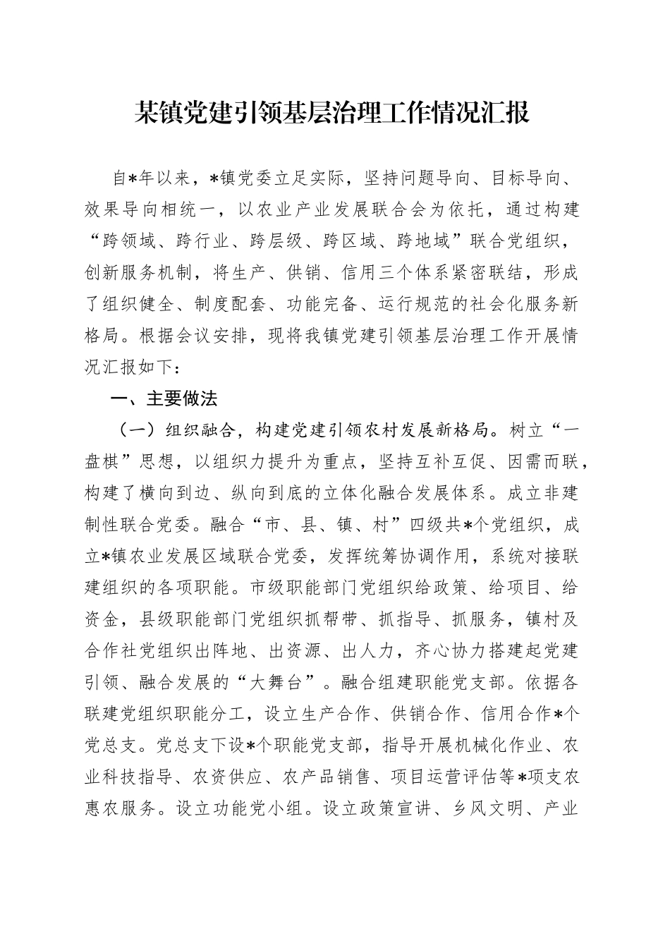 某镇党建引领基层治理工作情况汇报_第1页