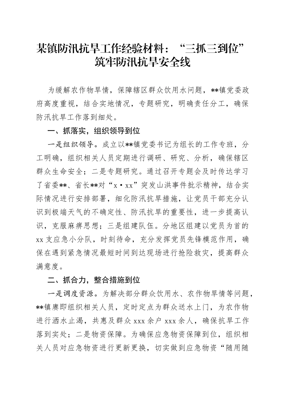 某镇防汛抗旱工作经验材料：“三抓三到位”筑牢防汛抗旱安全线_第1页