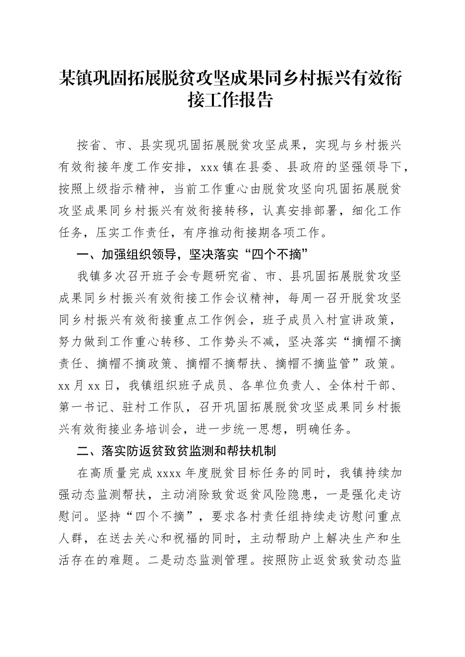 某镇巩固拓展脱贫攻坚成果同乡村振兴有效衔接工作报告_第1页