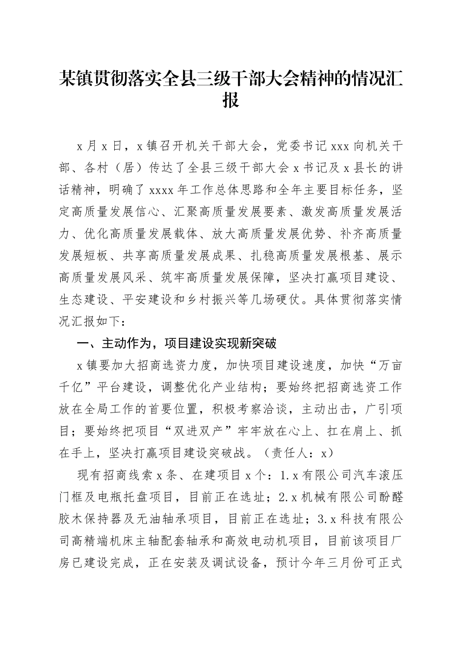 某镇贯彻落实全县三级干部大会精神的情况汇报_第1页