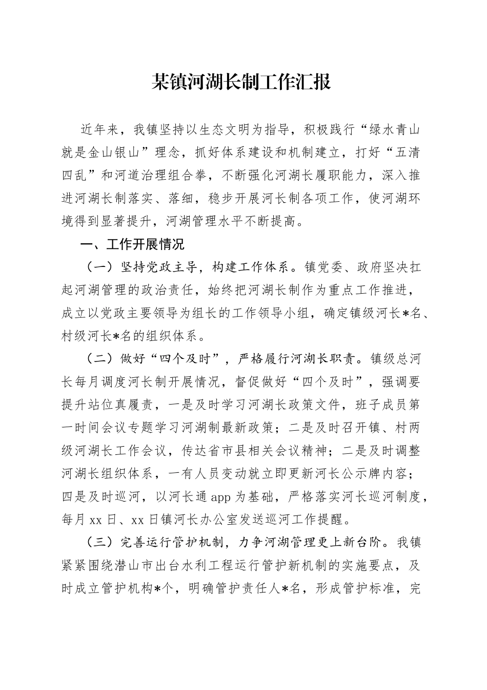 某镇河湖长制工作汇报_第1页