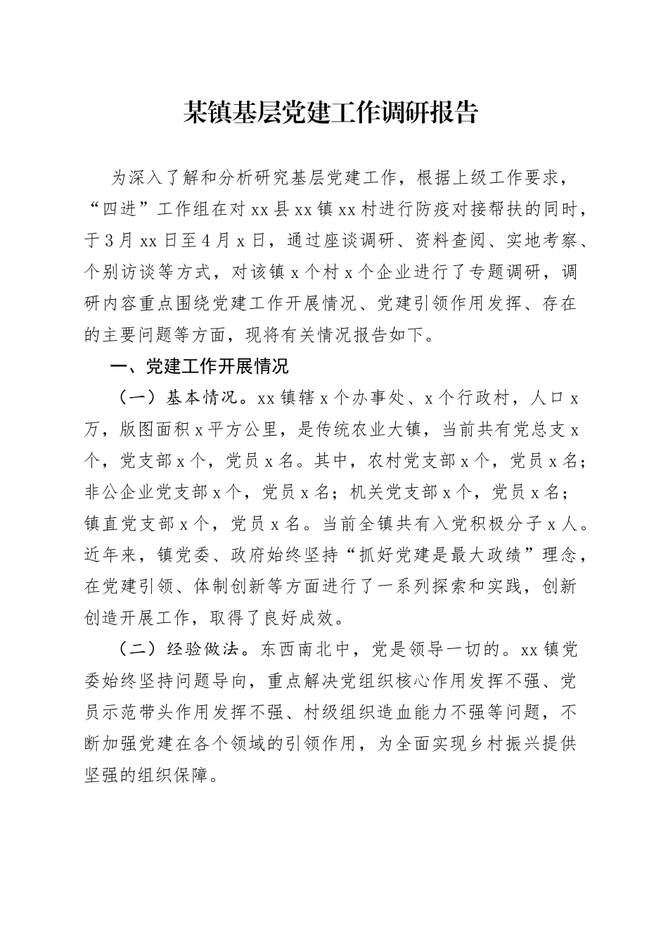 某镇基层党建工作调研报告_第1页